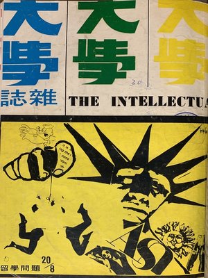 cover image of 第20 期 (民國58年8月)
